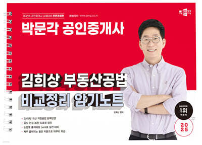 2025 박문각 공인중개사 김희상 부동산공법 비교정리 암기노트