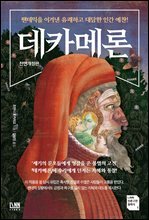 데카메론[전면개정판]