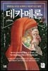데카메론[전면개정판]