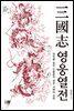 삼국지 영웅 열전