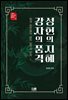 성현의 지혜 강자의 품격