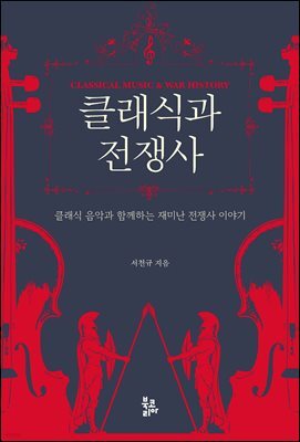 클래식과 전쟁사: 클래식 음악과 함께하는 재미난 전쟁사 이야기