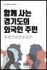 함께 사는 경기도의 외국인 주민
