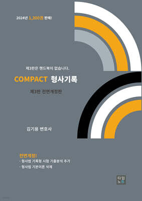 2025 COMPACT 형사기록