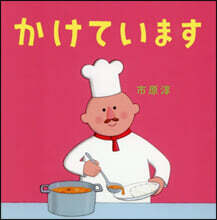 かけています