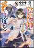 現代陰陽師は轉生リ-ドで無雙する 5