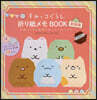 すみっコぐらし折り紙メモBOOK 新裝版