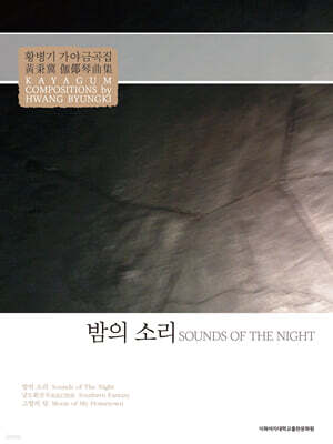 밤의 소리