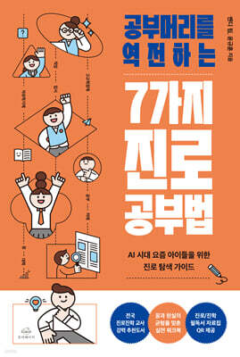 공부머리를 역전하는 7가지 진로 공부법