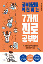 공부머리를 역전하는 7가지 진로 공부법