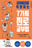 공부머리를 역전하는 7가지 진로 공부법