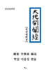 천지개벽경 한글번역본