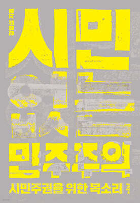 시민 없는 민주주의