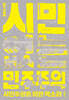 시민 없는 민주주의