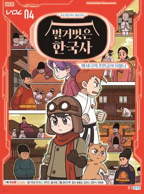 벌거벗은 한국사 4 : 왜 비극의 주인공이 되었나