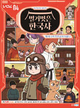 벌거벗은 한국사 4 : 왜 비극의 주인공이 되었나