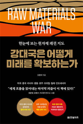 강대국은 어떻게 미래를 확보하는가
