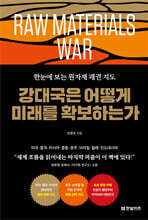 강대국은 어떻게 미래를 확보하는가