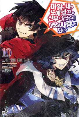 마왕인 내가 노예 엘프를 신부로 삼았는데 어떻게 사랑하면 되지? 10