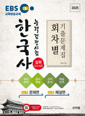 2025 EBS 한국사능력검정시험 심화(1·2·3급) 회차별 기출문제집+첨삭해설