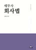 2026 세무사 회사법