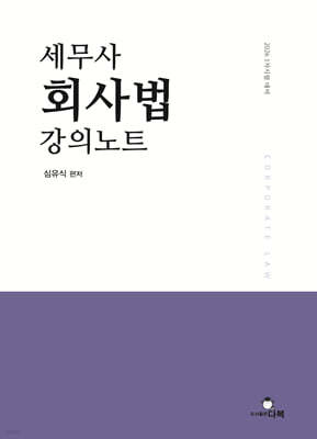 2026 세무사 회사법 강의노트