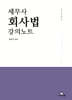 2026 세무사 회사법 강의노트