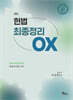 헌법 최종정리 OX