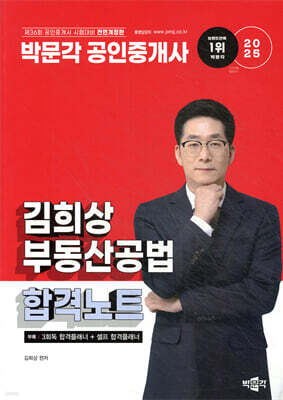 2025 박문각 공인중개사 김희상 합격노트 2차 부동산공법