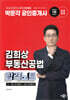 2025 박문각 공인중개사 김희상 합격노트 2차 부동산공법