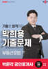 2025 박문각 공인중개사 박희용 기출문제 2차 부동산공법