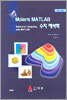 MOLER의 MATLAB 수치해석학