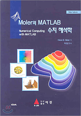 MOLER의 MATLAB 수치해석학