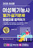 2025 여성복기능사 필기·실기문제 한권으로 합격하기