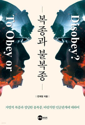 복종과 불복종