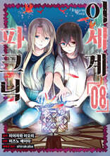 코믹 이세계 피크닉 8