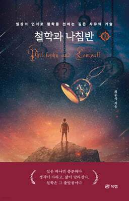 철학과 나침반 2