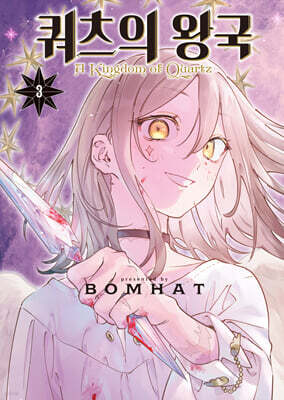 쿼츠의 왕국 3