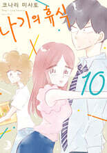 나기의 휴식 10