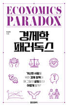 경제학 패러독스