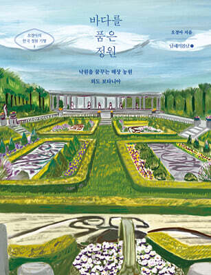 바다를 품은 정원