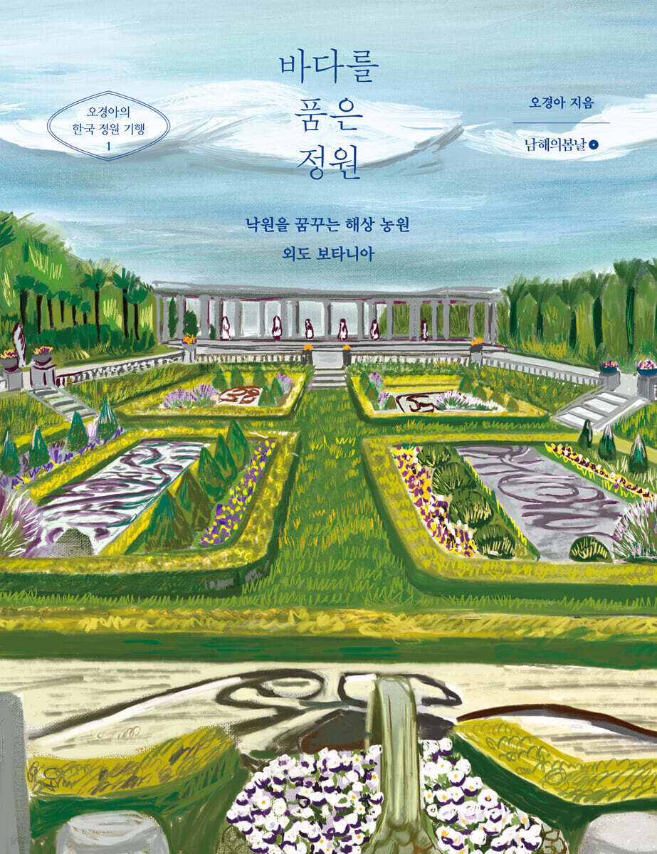 바다를 품은 정원