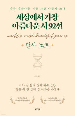 세상에서 가장 아름다운 시 92선 필사노트