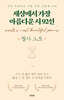 세상에서 가장 아름다운 시 92선 필사노트