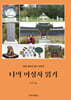 나의 여성사 읽기