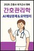 2026 간호사국가고시 간호관리학: AI 요약+필수문제