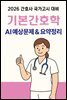 2026 간호사국가고시 기본간호학: AI 요약+필수문제