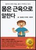 몸은 근육으로 말한다