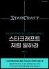 스타크래프트처럼 일하라