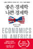 좋은 경제학 나쁜 경제학